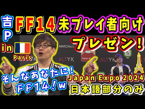 吉P、パリでFF14未プレイ者向けプレゼン！ ジャパンエキスポ2024【吉田直樹/吉P/黄金のレガシー/日本語部分のみ/新規の方におすすめ/2024】