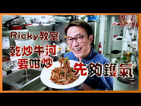 Ricky教室 乾炒牛河最緊要”呢”個步驟 仲要咁炒先夠鑊氣