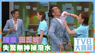 TVB大寶藏｜陳豪｜田蕊妮｜失驚無神被潑水｜誇世代