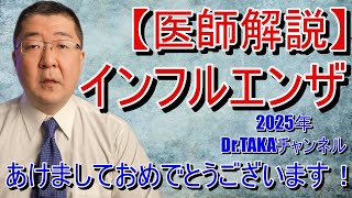 【医師解説】インフルエンザの予防と治療・新年のメッセージ