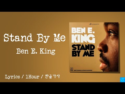 Stand By Me ( Ben E. King ) 1Hour/Lyrics/1시간듣기/한글가사 #벤E킹