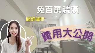 【老屋翻新】裝潢不用百萬！不藏私超詳細費用大公開！小坪數翻修DIY｜淘寶訂製不踩雷｜