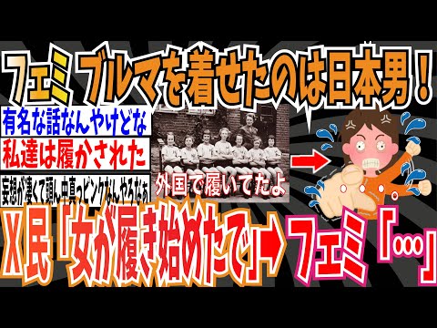 【私達は履かされた】ツイフェミさん「女子学生にブルマを着せたのは日本の男だ！」➡︎有識者「女が自分で履き始めたぞ」➡︎ツイフェミ「…」【ゆっくり ツイフェミ】