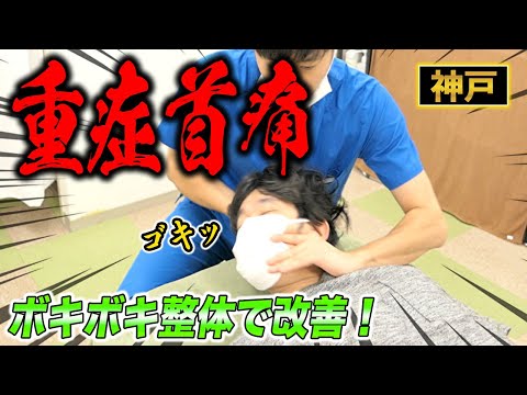 【ボキボキ整体 首の激痛】首の激痛で硬くて鈍くなった30代男性にボキボキ整体で関節調整して改善！　神戸市内で唯一の【腰痛・肩こり】特化の整体院 大鉄 ~Daitetsu~