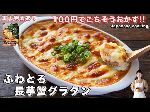 How to make "Soft and creamy yam and crab gratin" / Japanese cuisine