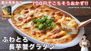 【重大発表あり！】叩いて焼くだけ・ほぼ１００円で作れる本気見せごはん「ふわとろ長芋蟹グラタン」の作り方