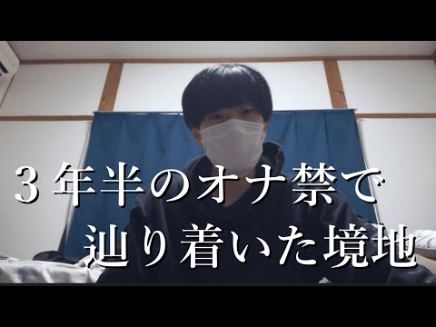 3年半オナ禁を続けた結果、抜くに抜けなくなった