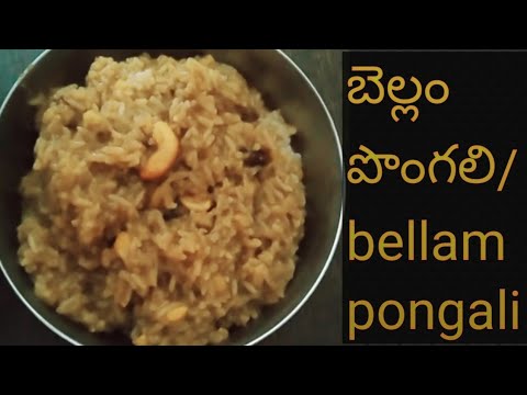 బెల్లం పొంగలి in temple style || how to prepare jaggery pongal in telugu