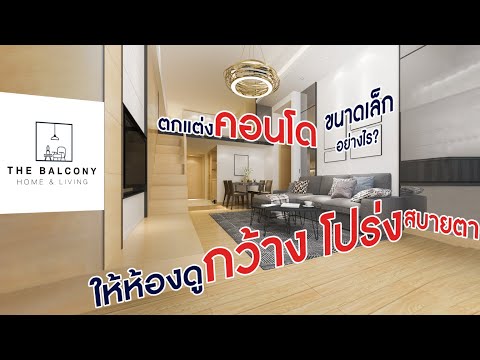 How To ตกแต่งคอนโดขนาดเล็กอย่างไร ให้ห้องดูกว้างโปร่งและสบายตา  l The Balcony Home & living