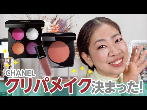 CHANELホリデー2024メイク解説✨ネオンカラーが素敵すぎ😳✨クリパメイクはこれで決まりだな✨🌲✨【♯651】