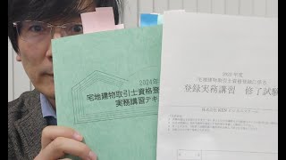 2024年の宅建登録実務講習　第1回目が終了しました。次の宅建実務講習のゲスト講師が凄い！　今、修了証の発送手続きが終わりました。