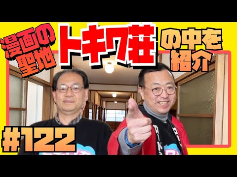 【トキワ荘マンガミュージアム、常設展示紹介！】マンガアニメで街おこし！豊島区に学ぶ！　トキワ荘商店街その３　ロードふじみch#１２２