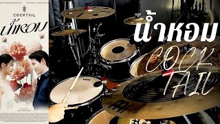 น้ำหอม - COCKTAIL 💐🎆🌻  (drum cover) l allaun