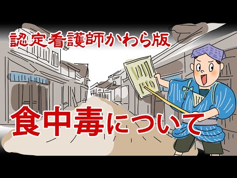 【認定看護師かわら版　必見！”てぇーへんだ！”シリーズ】食中毒について