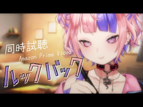 【 同時試聴ASMR 】ルックバックをささやき声で一緒に見る。【新人Vtuber/桜巳マオ】