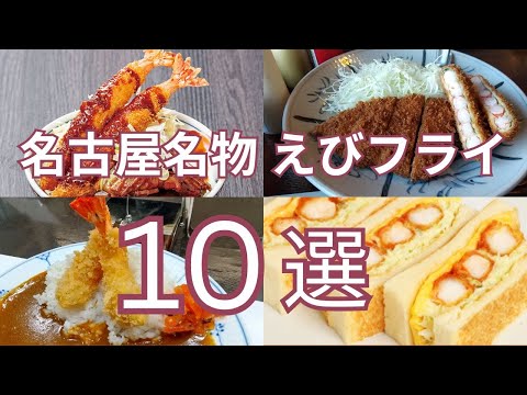 名古屋名物えびフライ １０選　食べログ百名店の選出店から地元で愛される町食堂まで　おすすめのエビフライサンドやエビかつ、エビフライカレーも