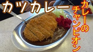 金沢カレー カレーのチャンピオンＬカツカレー