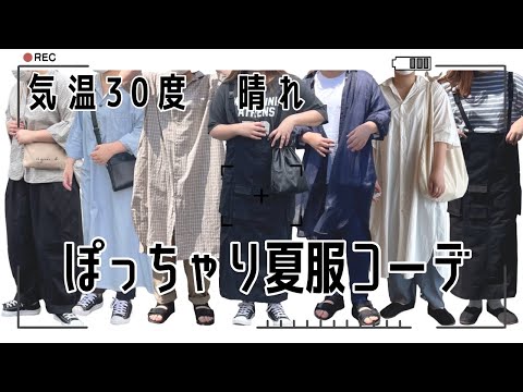 【ぽっちゃり 1週間コーデ】気温30度の夏服 おすすめ