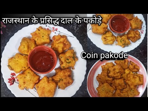 Rajesthan k special coin pakode !!  दाल के पकोड़े कैसे बनाएं !! Easy n Tasty Pakode  recipe ! 💯 😋