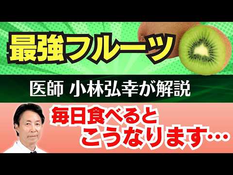 【医師小林弘幸が解説】栄養の宝庫 最強フルーツ「キウイ」を毎日たべると…こうなります！