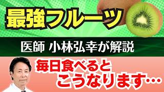 【医師小林弘幸が解説】栄養の宝庫 最強フルーツ「キウイ」を毎日たべると…こうなります！