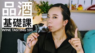 品酒基礎課！品酒是科學還是假掰？怎麼挑到自己喜歡的酒？各種酒的小知識大彙整