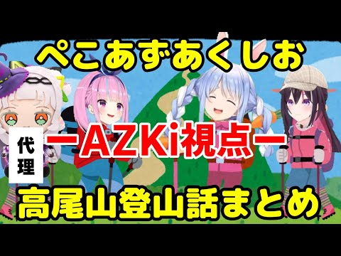 【AZKi／兎田ぺこら／湊あくあ／紫咲シオン】AZKi視点、高尾山登山話まとめ【ホロライブ】