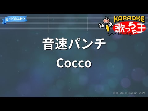 【カラオケ】音速パンチ/Cocco