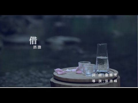 詹雅雯 2023最新專輯《借酒膽》搶先聽 - 【借酒膽】