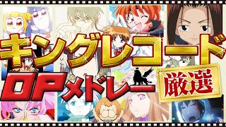 厳選アニメ14作品 【OPメドレー】 | キングレコード | オープニングメドレー