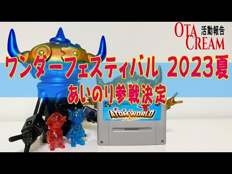 OTACREAM活動報告ワンダーフェスティバル2023【夏】あいのり参戦決定