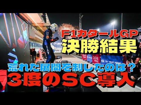 2024F1カタールGP決勝結果🏎️3度のSC導入の荒れた展開を制したのはフェルスタッペン🏆角田裕毅はレースペースがなく悔しいレースに💦