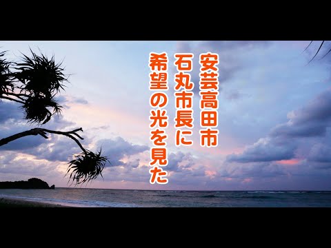 安芸高田市、石丸市長に希望の光を見た。この動画は皆んなが政治に興味を持ち投票率が上がれば世の中良くなるのにという動画です。