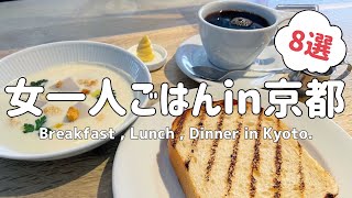 [Kyoto Food] 8 recommended restaurants 🍞 Morning ~ Lunch ~ Dinner summary 🍽️ [me time/solo date]