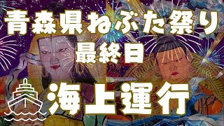 青森ねぶた祭最終日(上篇)-じゃわめぐ海上運行2024.8.7