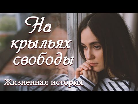 💗ВПЕРВЫЕ на YouTube💗НА КРЫЛЬЯХ СВОБОДЫ💗История из жизни. Христианские рассказы. Для широкого круга.