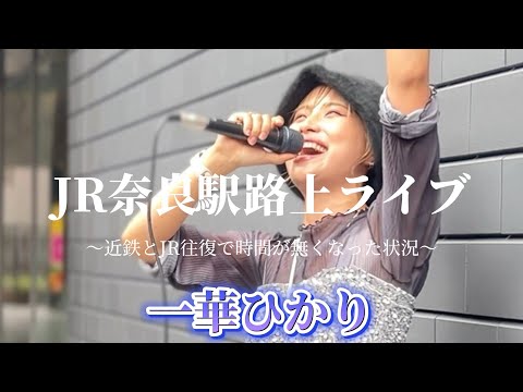 2024.09.29 “一華ひかり”【JR奈良駅で路上ライブ】※詳しくは概要欄をご覧下さい！#一華ひかり #近鉄奈良 #jr奈良線 #奈良 #電車