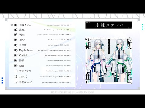 CeVIO AI 箱庭ハノ×箱庭コト 「箱庭共鳴-ハコニワレゾナンス-」クロスフェード