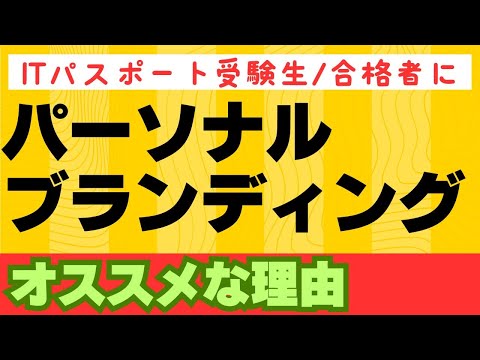 【パーソナルブランディング】ITパスポート受験生/合格者等にオススメの理由　#itパスポート #Webマーケティング　#SNSマーケティング　#デジタルマーケティング　#ソーシャルメディア