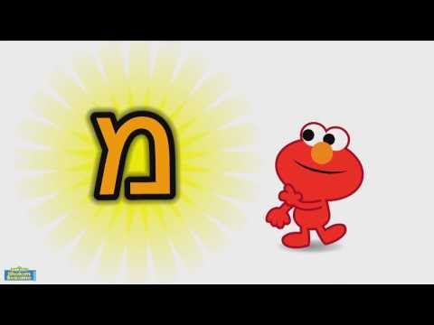 Learn the Hebrew letter MEM