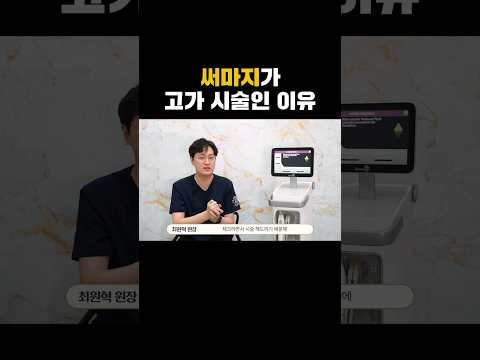 써마지가 고가일 수 밖에 없는 이유 #써마지  #고주파리프팅 #얼굴라인