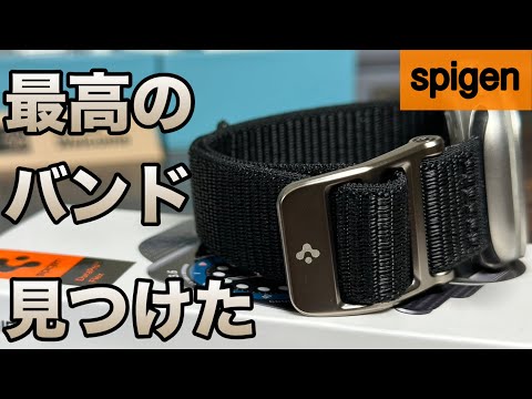 【Apple Watch】見た目も着け心地も良い！spigenのナイロンバンドを紹介！【アップルウォッチケース】