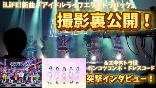 【HEROINES】iLiFE!新曲「アイドルライフエクストラパック」の撮影現場に密着！&ポンコツコンポ、デビュー前のドレスコードに突撃インタビュー！