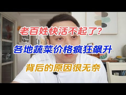 老百姓快活不起了？各地蔬菜价格疯狂飙升，背后的原因很无奈