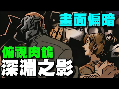 深淵之影（Shadow of the Depth）⭐雙平台⭐以西方魔幻為主題的俯視角動作Roguelike遊戲。