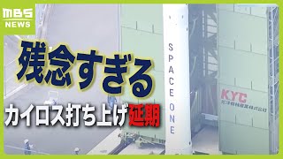 “警戒海域”に船舶が残っていて『ロケット打ち上げ延期』　「残念すぎる」「ロケットに延期はつきもの」（2024年3月9日）