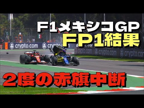 2024F1メキシコGP FP1結果！2度の赤旗中断があったなか角田裕毅は3番手！トップタイムはラッセル！