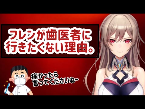 【にじさんじ】行くと言いながら全然歯医者に行かない理由がなんとなくわかる動画【フレン・E・ルスタリオ】