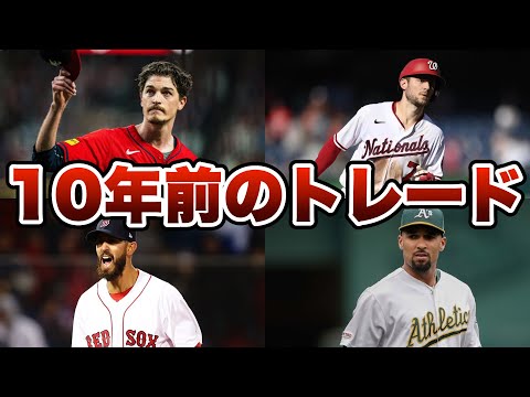 【MLB】10年前のトレードを振り返ったら色々ヤバかった...