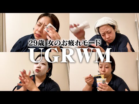 【UGRWM】疲労困憊な餅田の夜の過ごし方💕